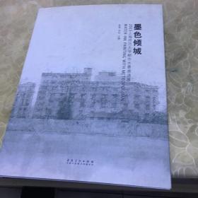 墨色倾城：2013上海师范大学都市水墨邀请展