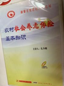 光盘）农村社会养老保险基本知识（华中科技大学电子音像出版社 安徽电子音像出版社