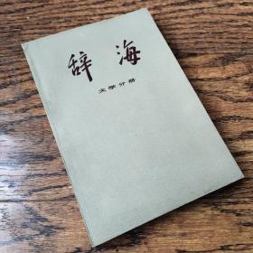 辞海（文学分册）