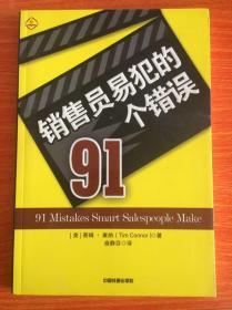 销售员易犯的91个错误