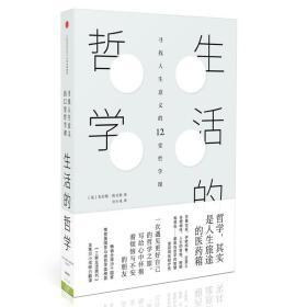 生活的哲学：寻找人生意义的12堂哲学课