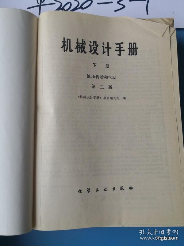 机械设计手册 下册 第二版