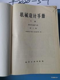 机械设计手册 下册 第二版