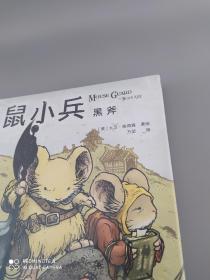 鼠小兵：黑斧