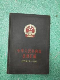 中华人民共和国法规汇编 1979年1月-12月