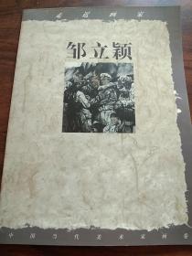 画家皱立颖作品画册