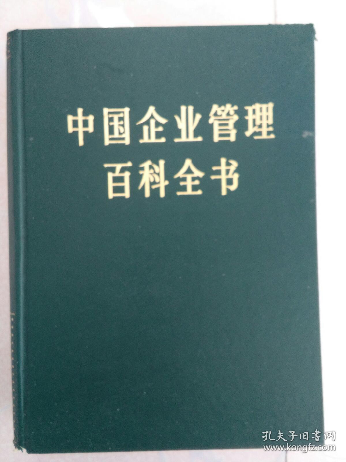 中国企业管理百科全书(上、下册)