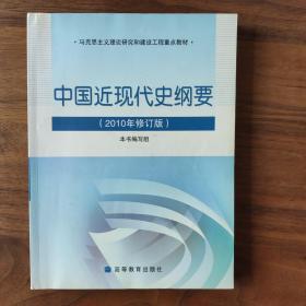 中国近现代史纲要：（2010年修订版）