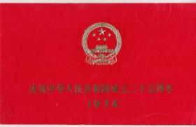 庆祝中华人民共和国成立二十五周年1974请柬