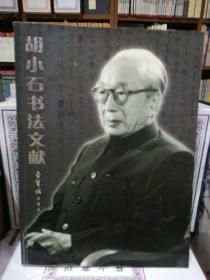 胡小石书法文献