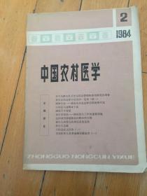 中国农村医学1984.2