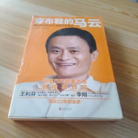 穿布鞋的马云：决定阿里巴巴生死的27个节点