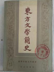 陶德臻《东方文学简史》