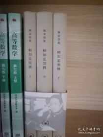 【包邮】柳如是别传 上中下(繁体竖排版·精装)
