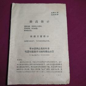 李永清同志在山东省毛泽东思想学习班的传达报告