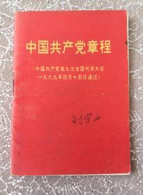 1969年《中国共产党章程》