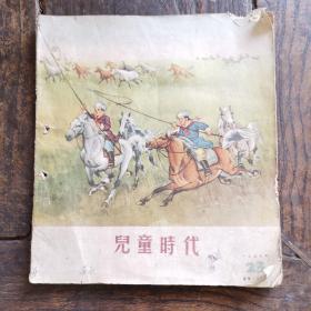 儿童时代/1955年