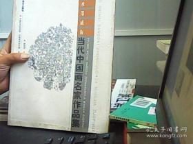 水墨威海：当代中国画名家 作品集