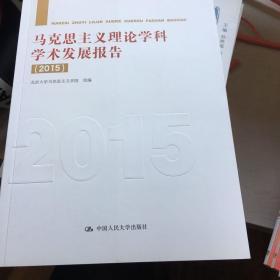 马克思主义理论学科学术发展报告（2015）