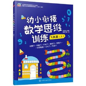 幼小衔接数学思维训练.飞跃篇.上