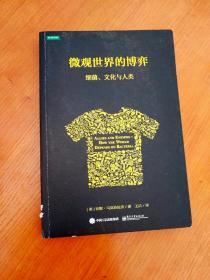 微观世界的博弈：细菌、文化与人类