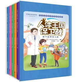 人体王国保卫战新叶的神奇之旅（全5册）（儿童精装绘本）