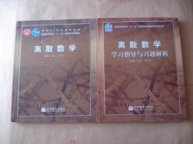 离散数学+学习指导与习题解析 （屈婉玲编）【2本合售】