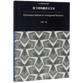 地下结构最优化方法/同济大学研究生教材