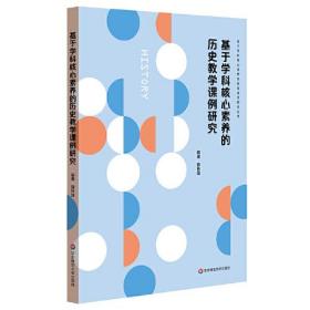 基于学科核心素养的历史教学课例研究（基于学科核心素养的教学课例研究丛书）