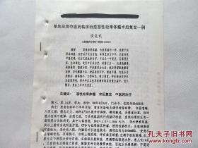 92年油印，《单纯应用中医药临床治愈恶性松果体瘤术后复发一例》，有验方。