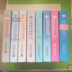 江苏统计年鉴2010、2011、2012、2014、2015、2016、2017、2018共8本合售