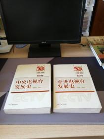 中央电视台发展史（1958-1997）全二册