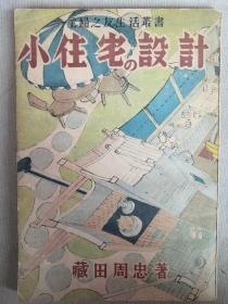 【孔网孤本】1947年（昭和22年）臧田周忠著《小住宅的设计》一册全！大量图片介绍日本的住宅建筑和图纸
