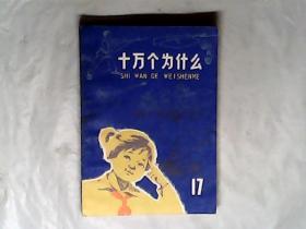 十万个为什么.17.，1976一版一印，有发票