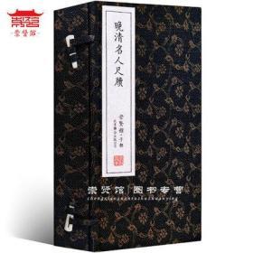 崇贤馆正品 晚清名人尺牍 手工宣纸线装竖排 一涵两册 吴焕采著作 晚清名人