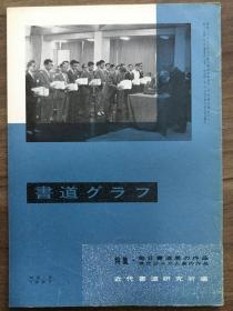 书道グラフ 特集-每日书道展の作品  现代三十三人展の作品