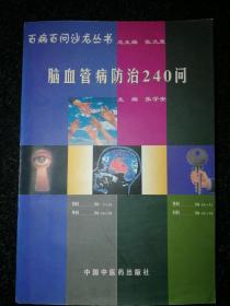 百病百问沙龙丛书：脑血管病防治240问（第三版）