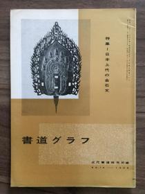 书道グラフ 特集-日本上代の金石文