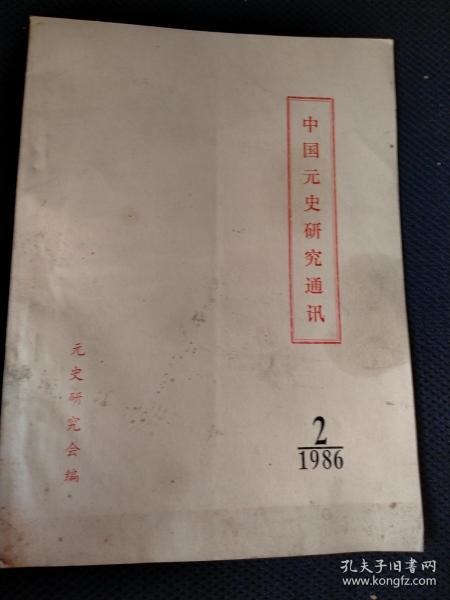 中国元史研究通讯1986.2