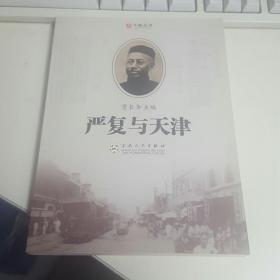 严复与天津