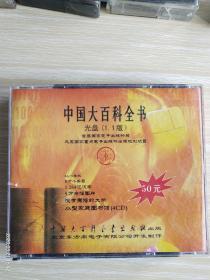 《中国大百科全书》（光盘1.1版）（荣获国家电子出版物大奖）（4CD）