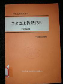 中共党史资料丛书：革命烈士传记资料a8-6