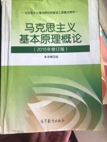 马克思主义基本原理概论：（2015年修订版）