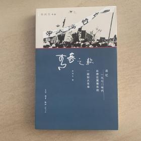 青春之歌（郑鸿生作品）：追忆1970年代台湾左翼青年的一段如火年华