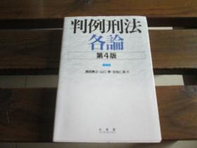 日文原版 判例刑法各论 西田 典之 , 佐伯 仁志　 山口厚