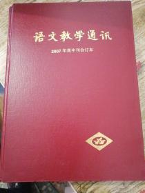 语文教学通讯2007年高中刊合订本
