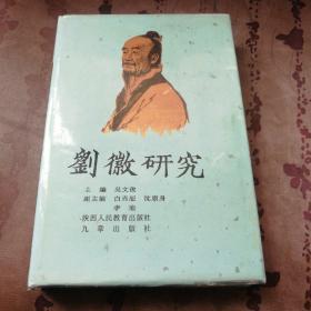 刘徽研究（精装本，仅印1000册）