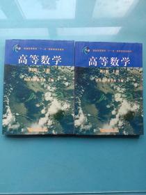 高等数学（第2版）（上册）/普通高等教育“十一五”国家级规划教材