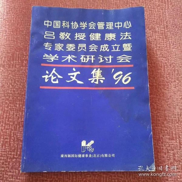 中国科协学会管理中心吕教授健康法专家委员会成立暨学术研讨会论文集96