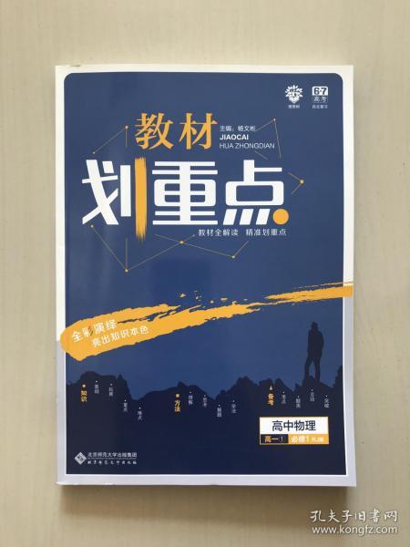 理想树 2019新版 教材划重点 高中物理高一①必修1 RJ版 人教版 教材全解读